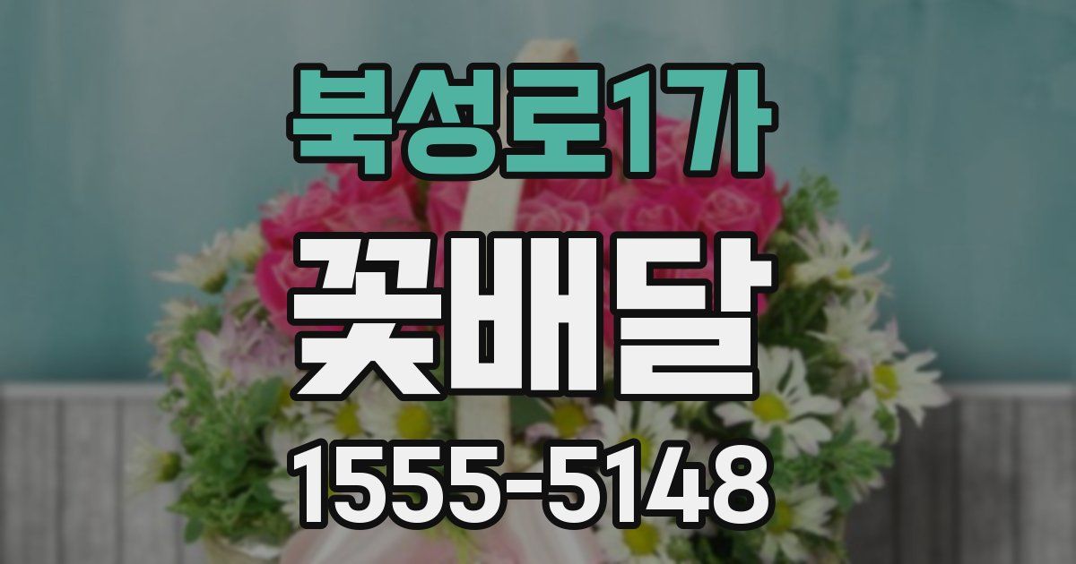 북성로1가 꽃배달