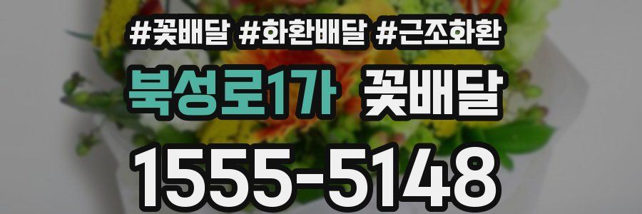 북성로1가 꽃배달