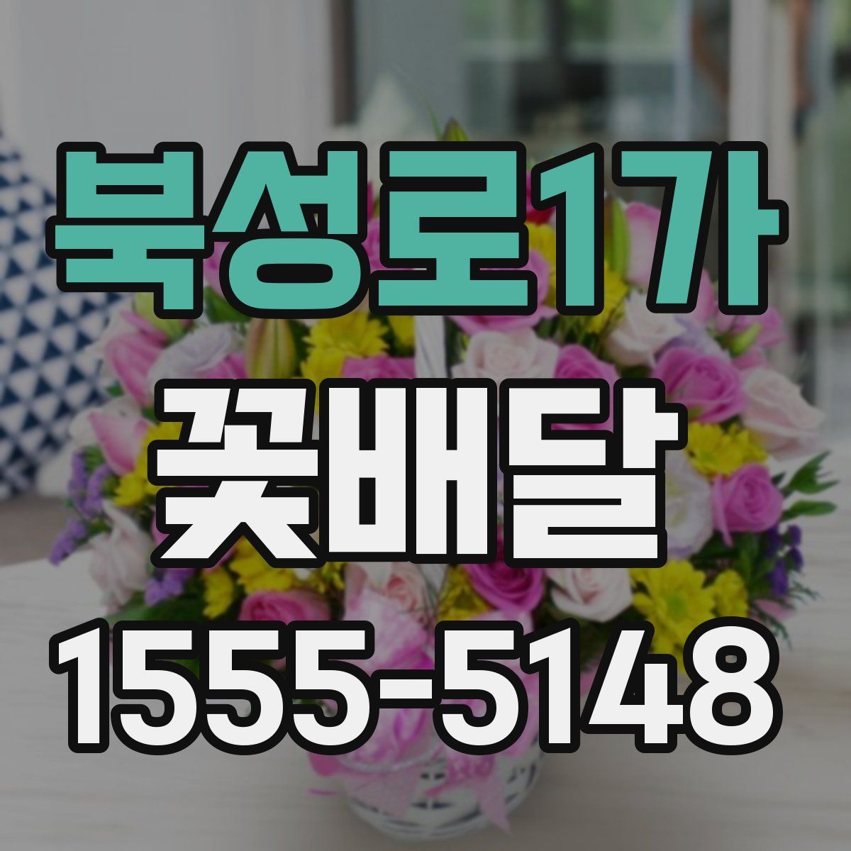 북성로1가 꽃배달