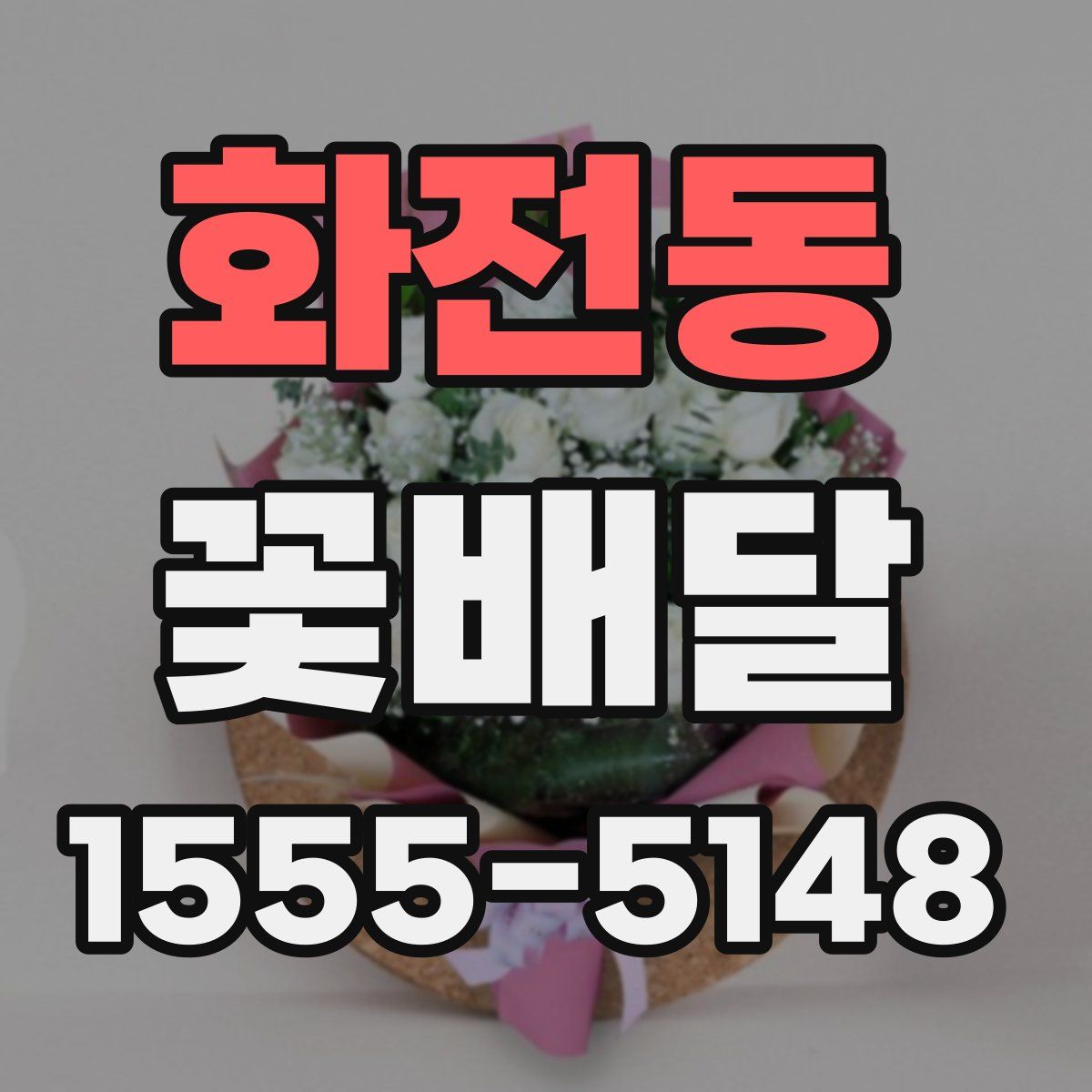 화전동 꽃배달