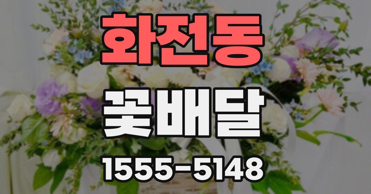 화전동 꽃배달