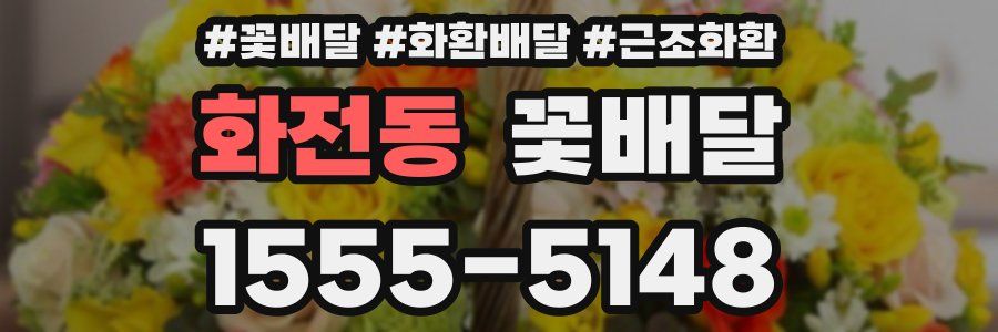 화전동 꽃배달