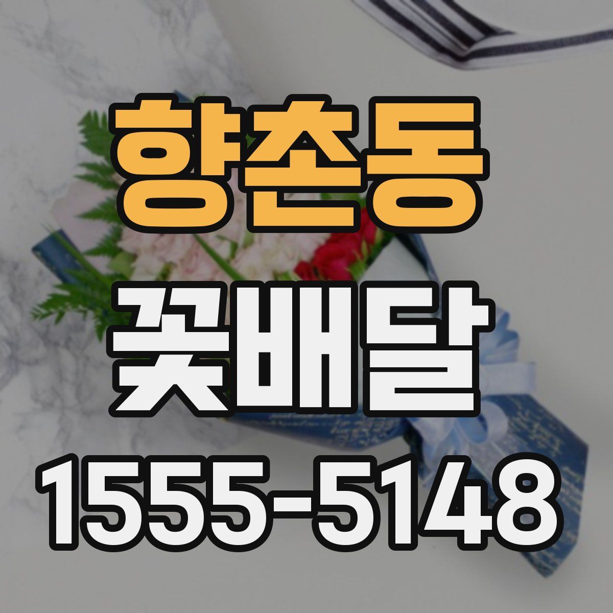 향촌동 꽃배달