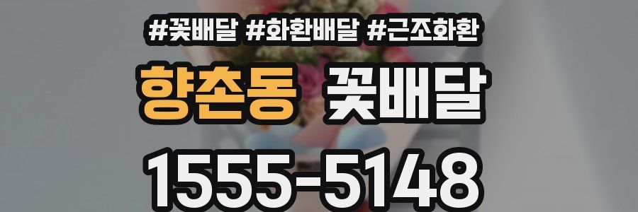 향촌동 꽃배달