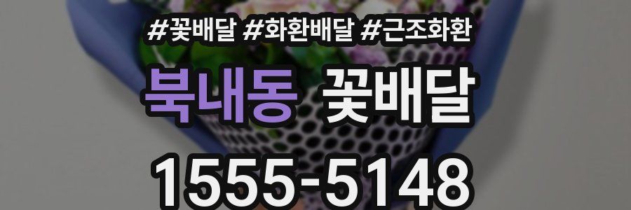 북내동 꽃배달