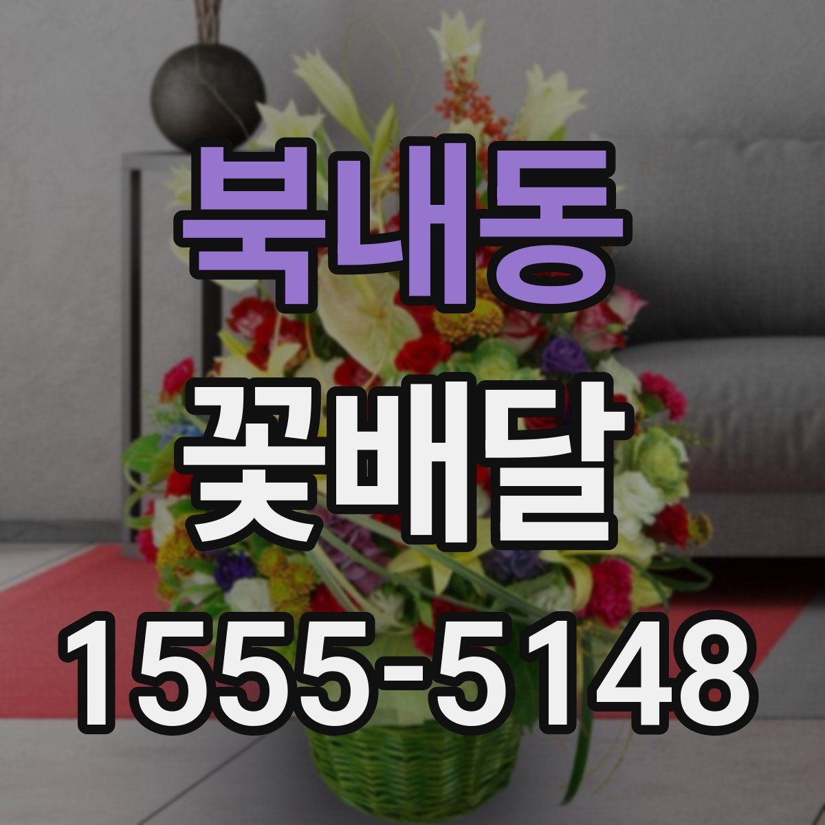 북내동 꽃배달