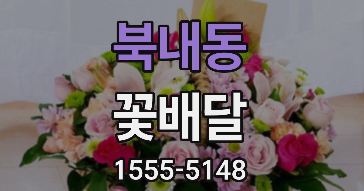 북내동 꽃배달