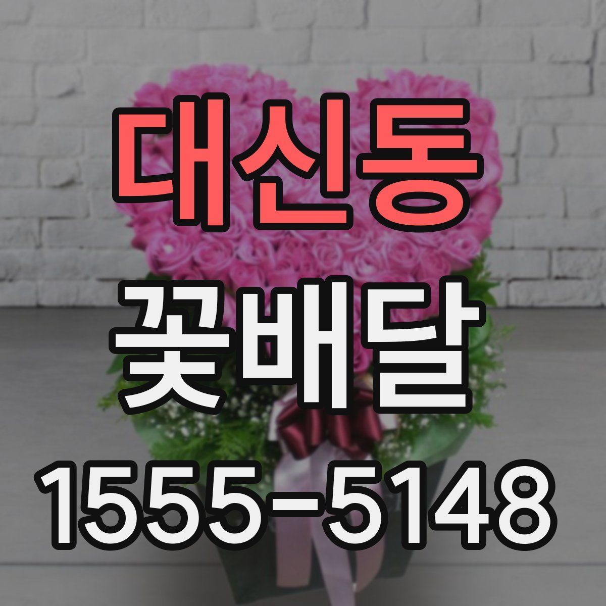 대신동 꽃배달