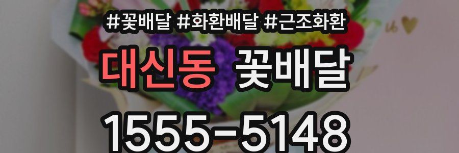 대신동 꽃배달
