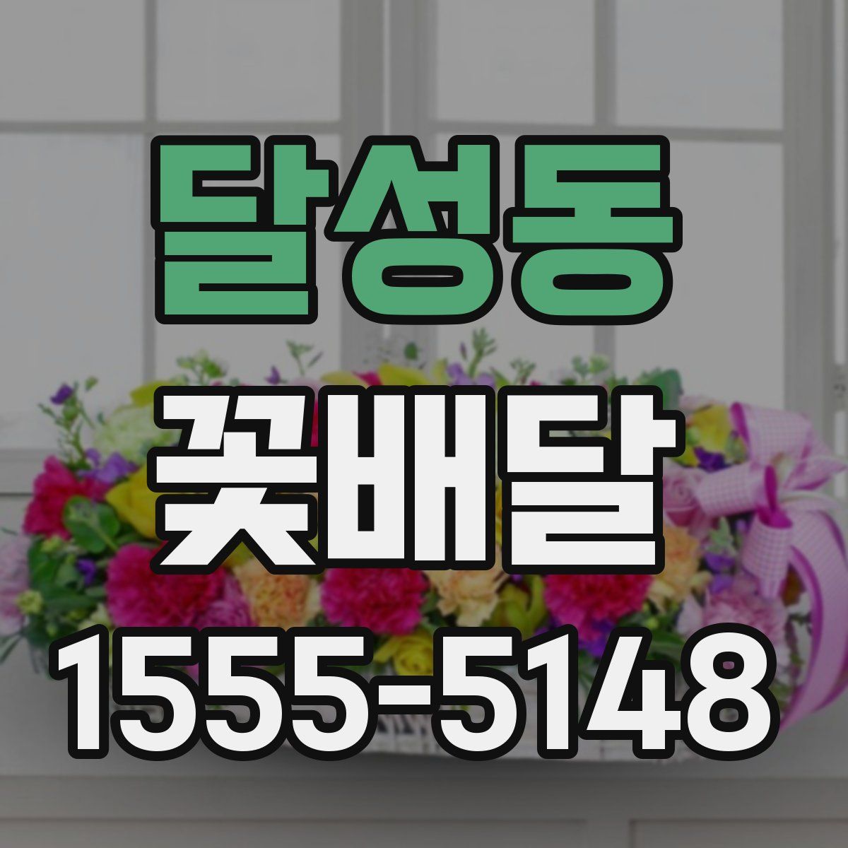 달성동 꽃배달