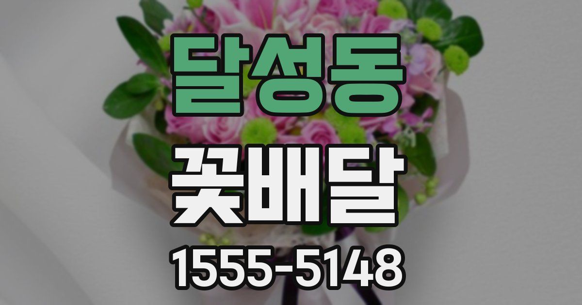 달성동 꽃배달