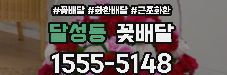달성동 꽃배달