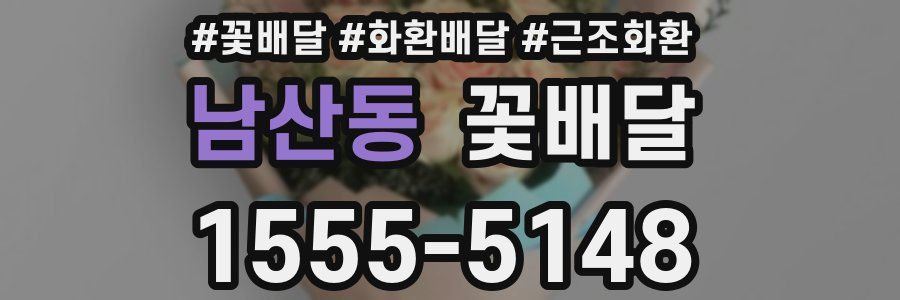 남산동 꽃배달