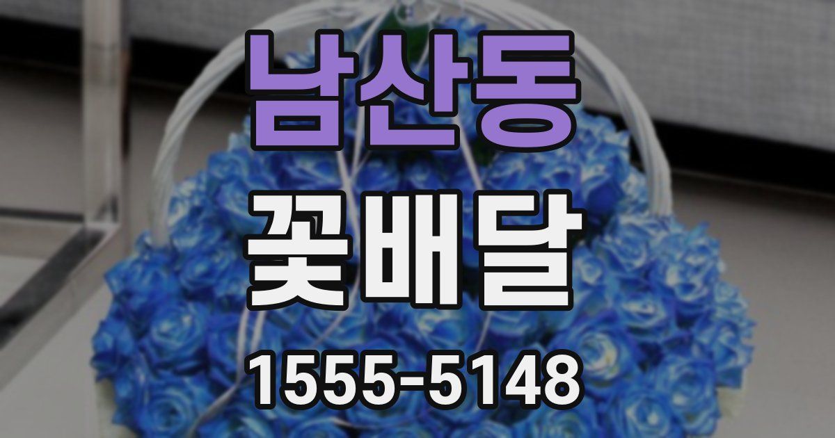 남산동 꽃배달