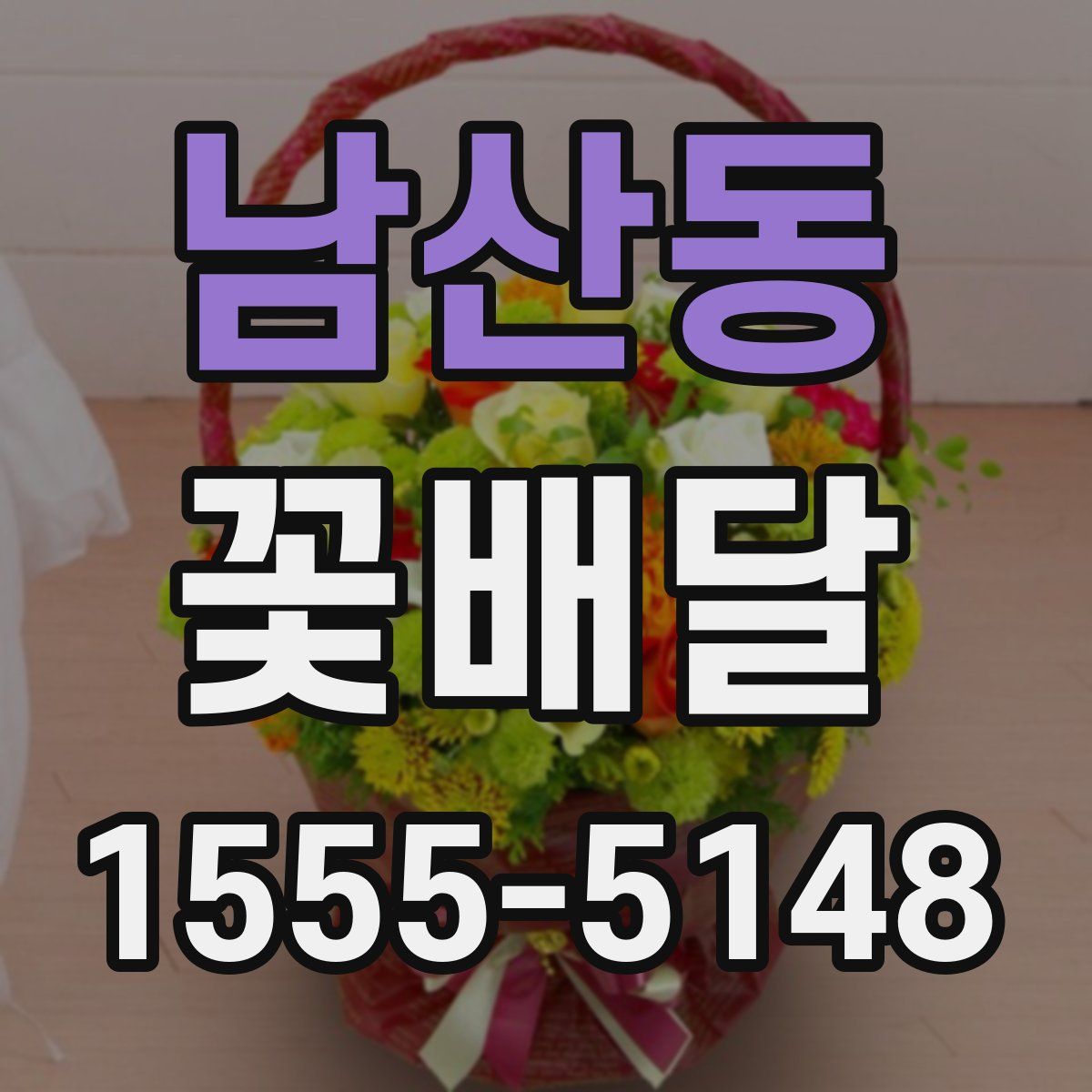 남산동 꽃배달