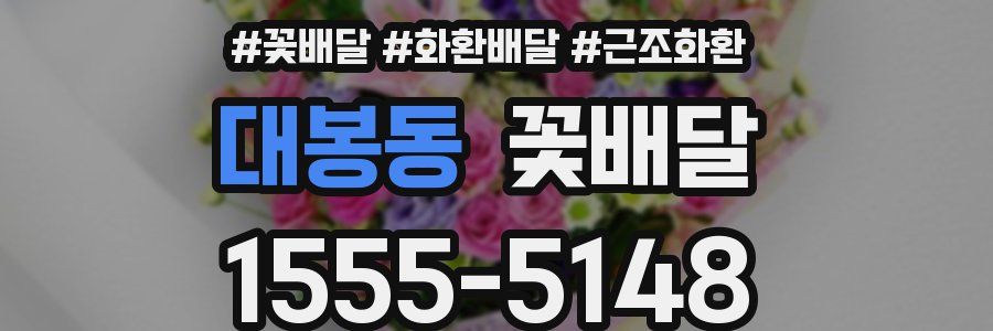 대봉동 꽃배달