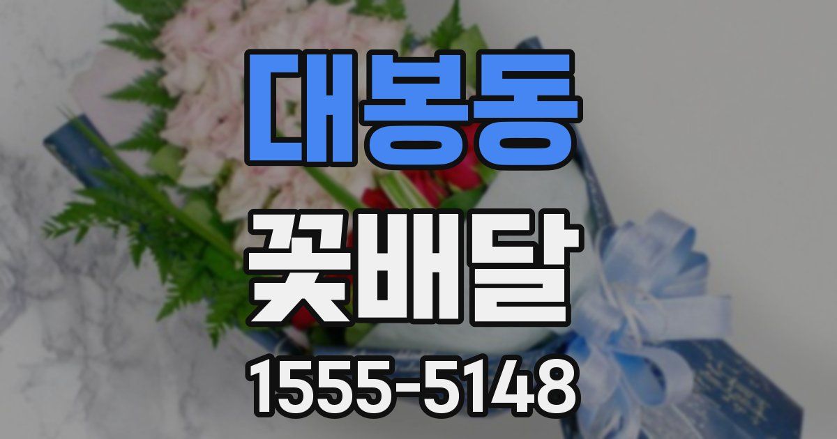 대봉동 꽃배달