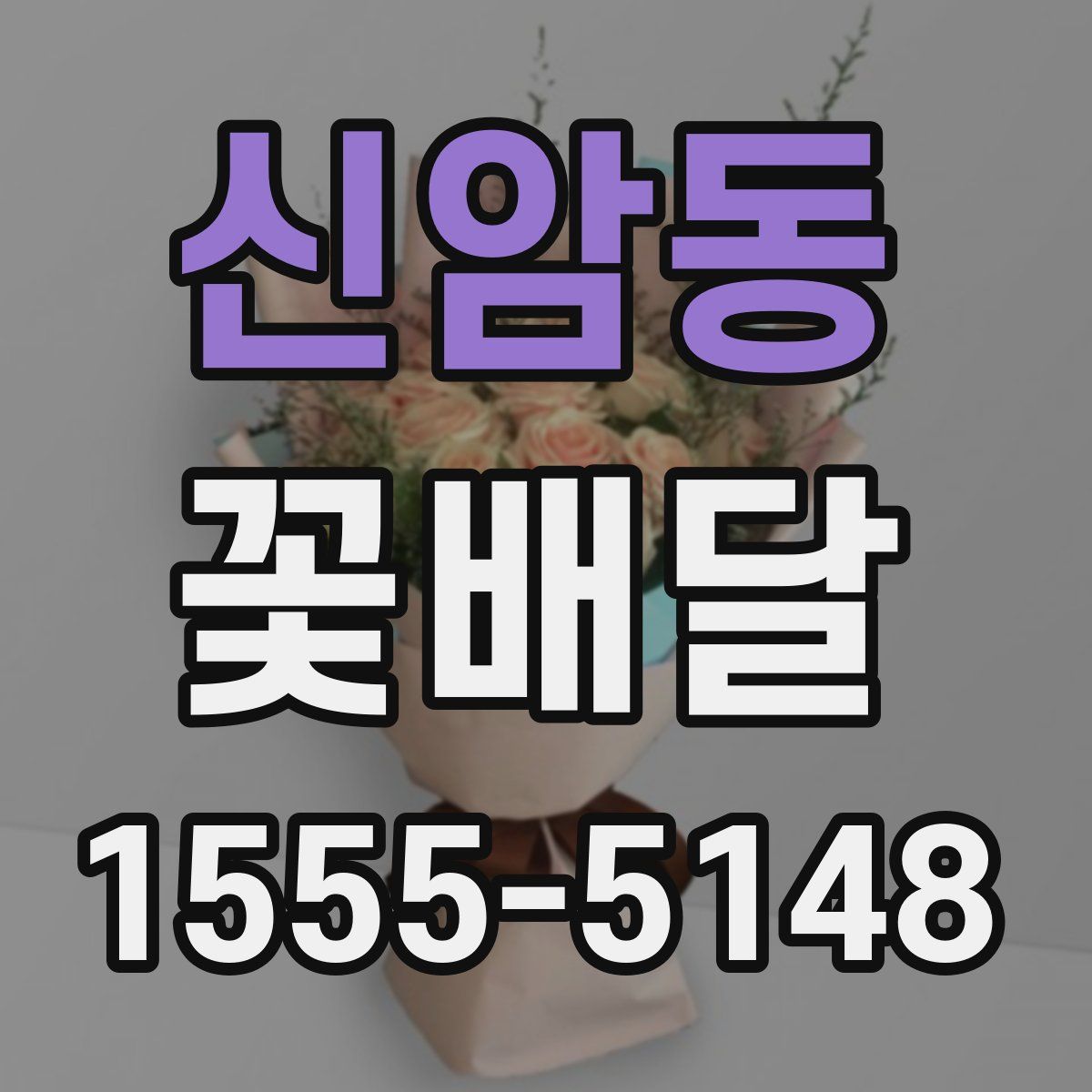 신암동 꽃배달