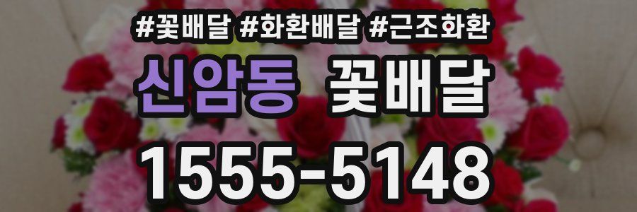 신암동 꽃배달