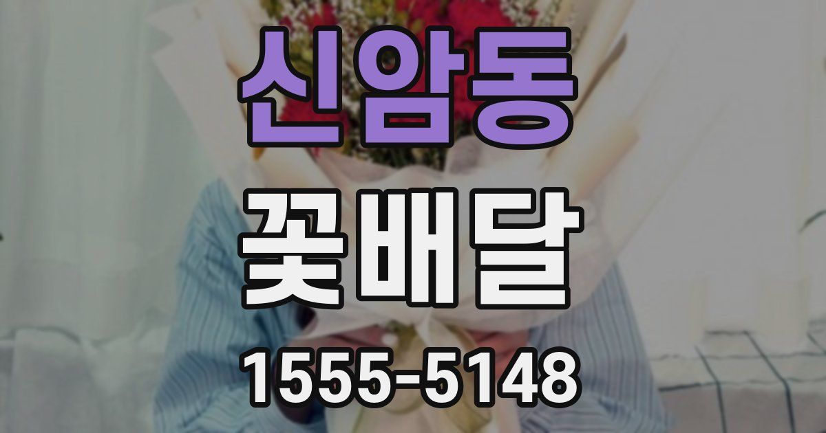 신암동 꽃배달