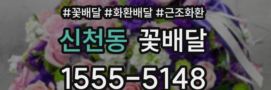 신천동 꽃배달