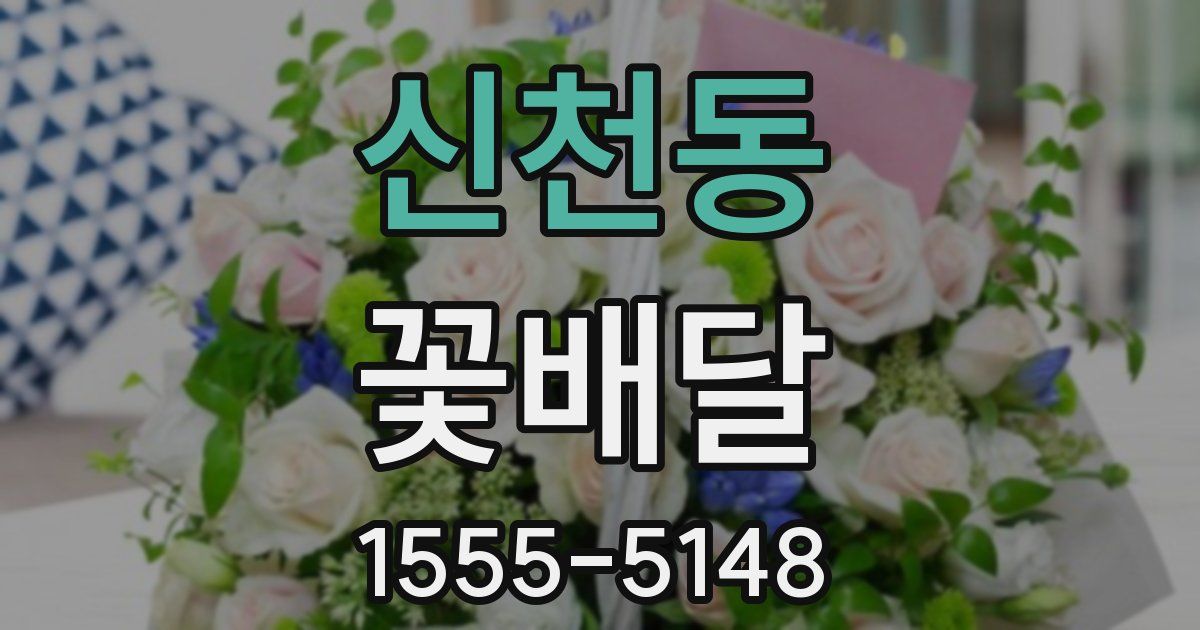 신천동 꽃배달