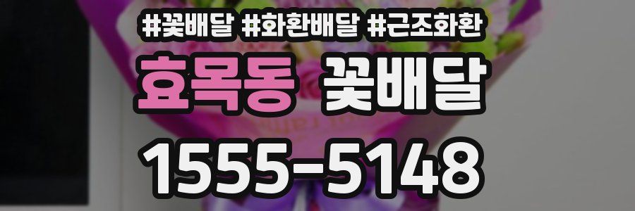 효목동 꽃배달