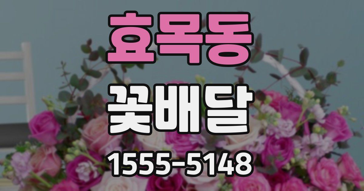 효목동 꽃배달