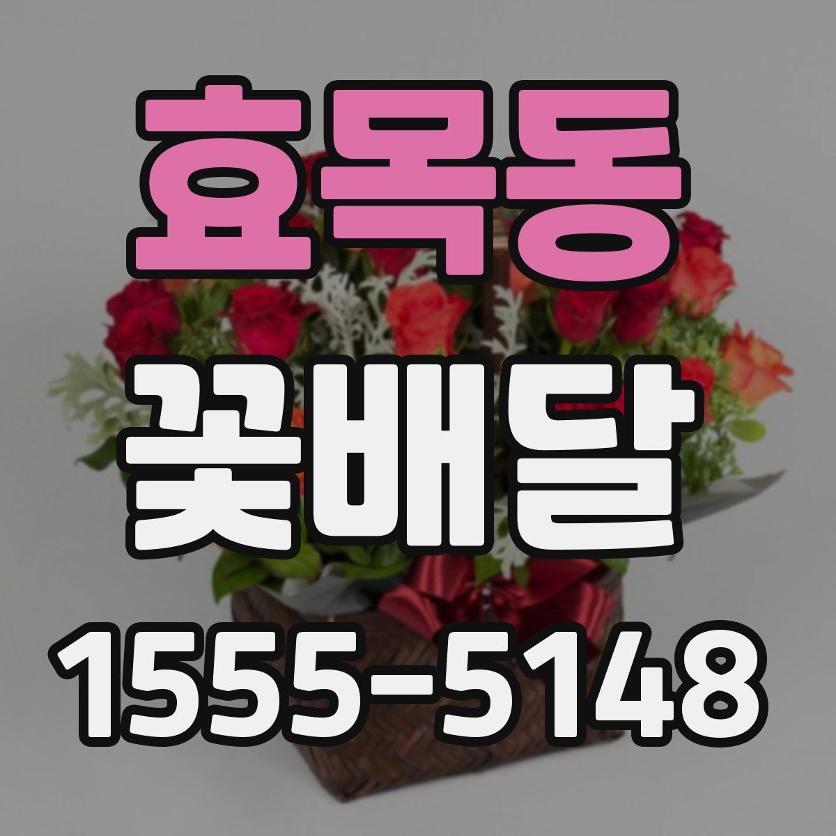 효목동 꽃배달