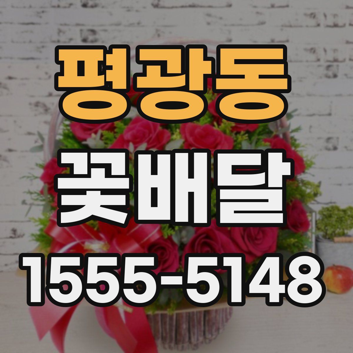 평광동 꽃배달