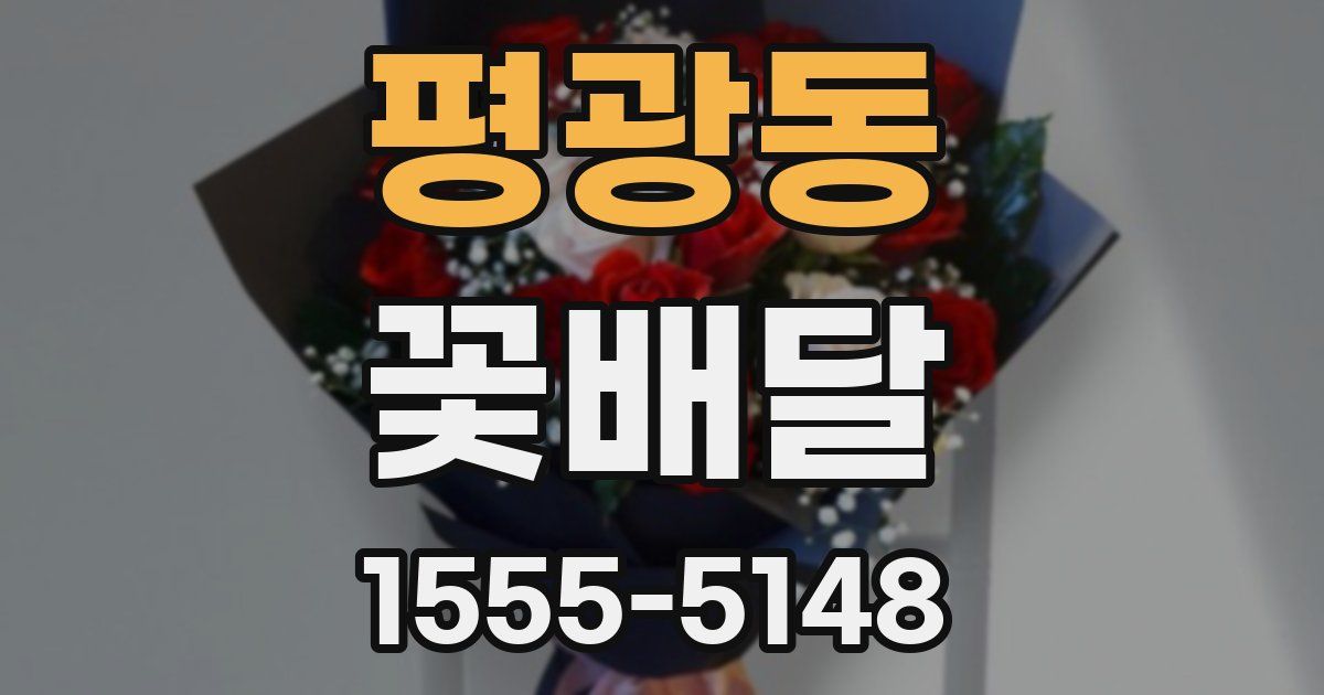평광동 꽃배달