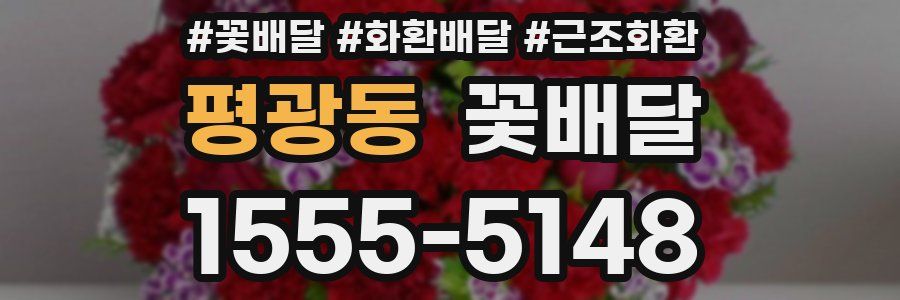평광동 꽃배달