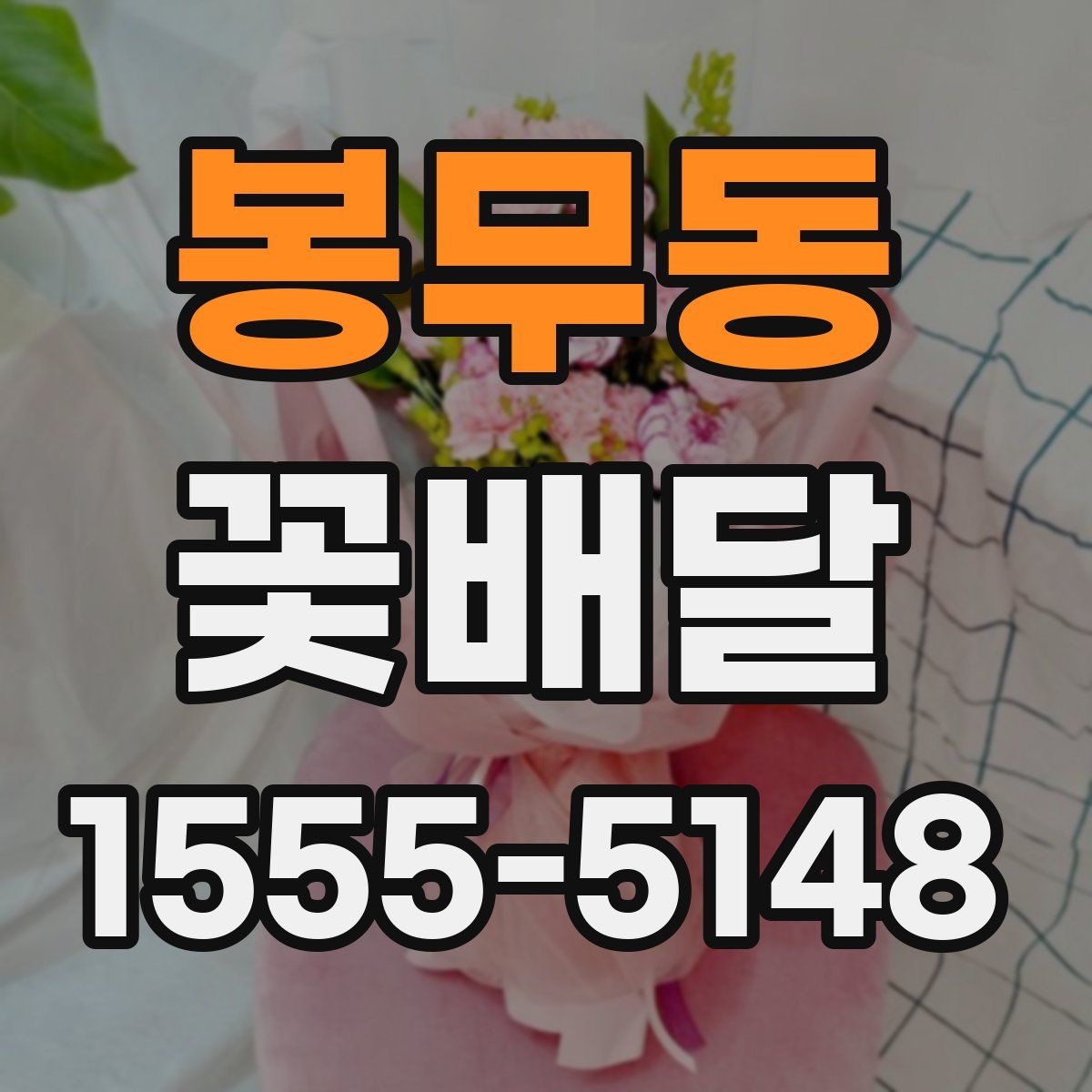 봉무동 꽃배달