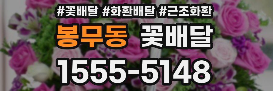 봉무동 꽃배달