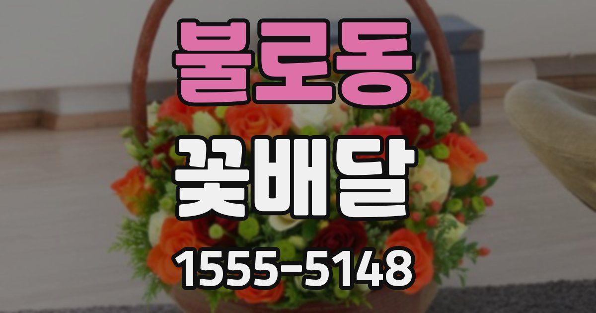 불로동 꽃배달
