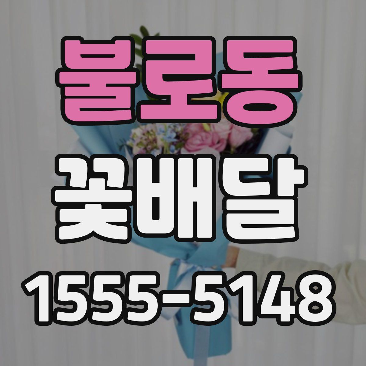 불로동 꽃배달