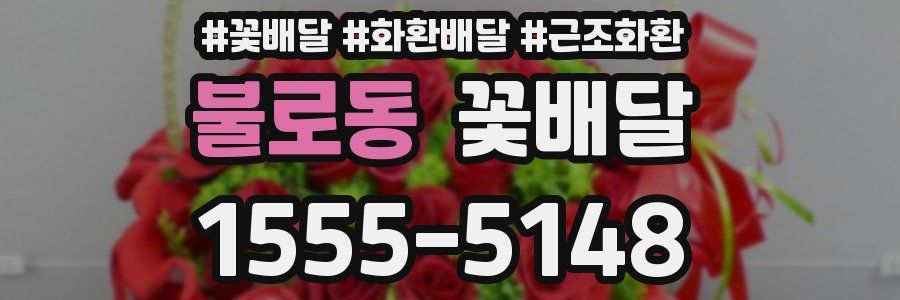 불로동 꽃배달