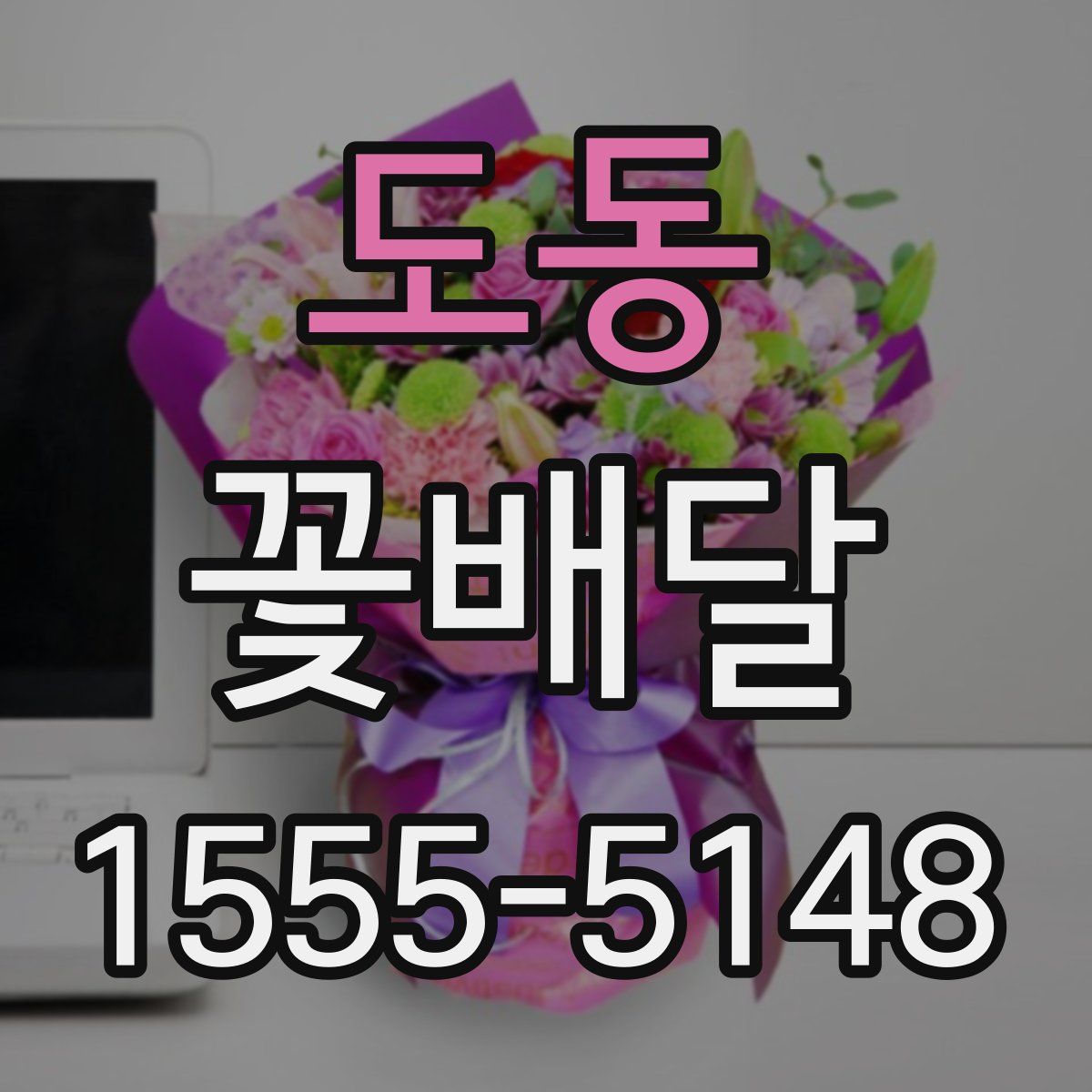 도동 꽃배달