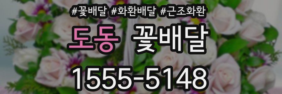 도동 꽃배달