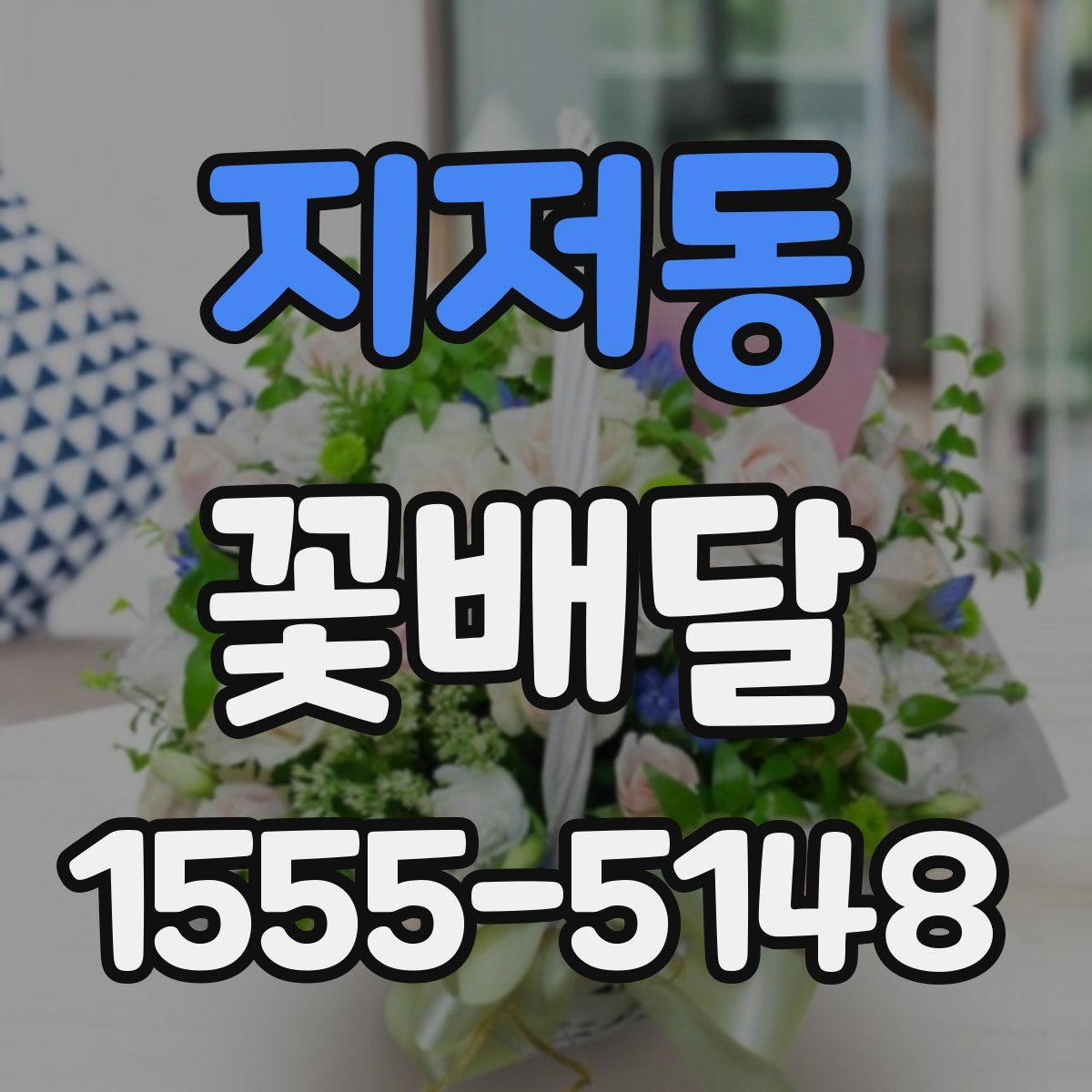 지저동 꽃배달