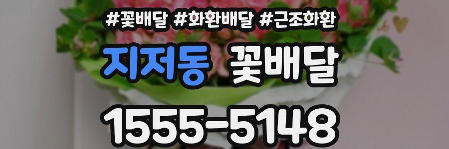 지저동 꽃배달