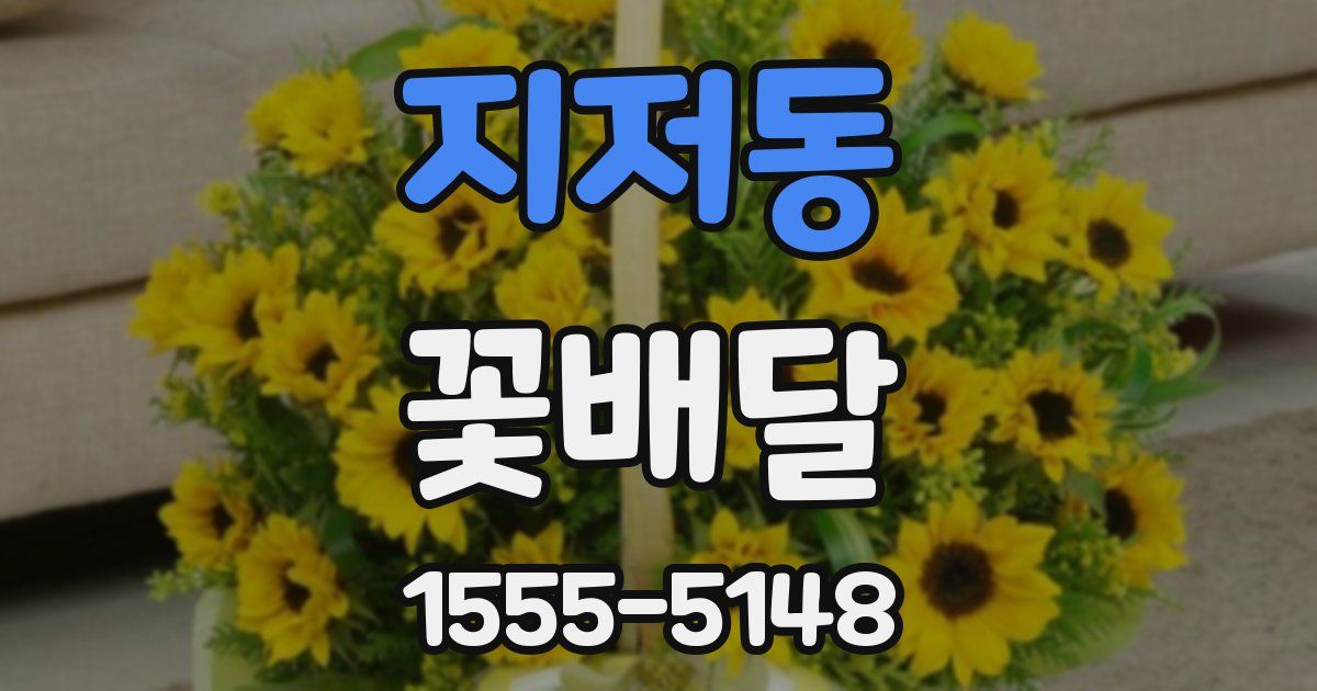 지저동 꽃배달