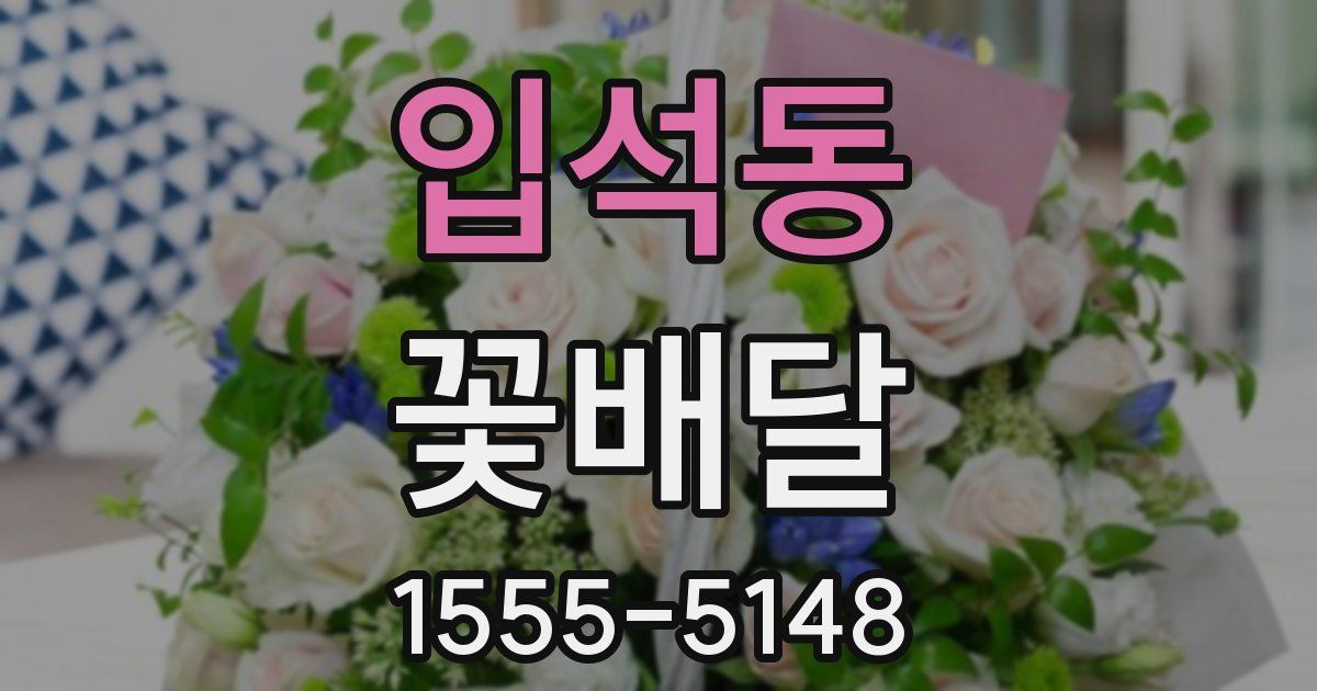입석동 꽃배달