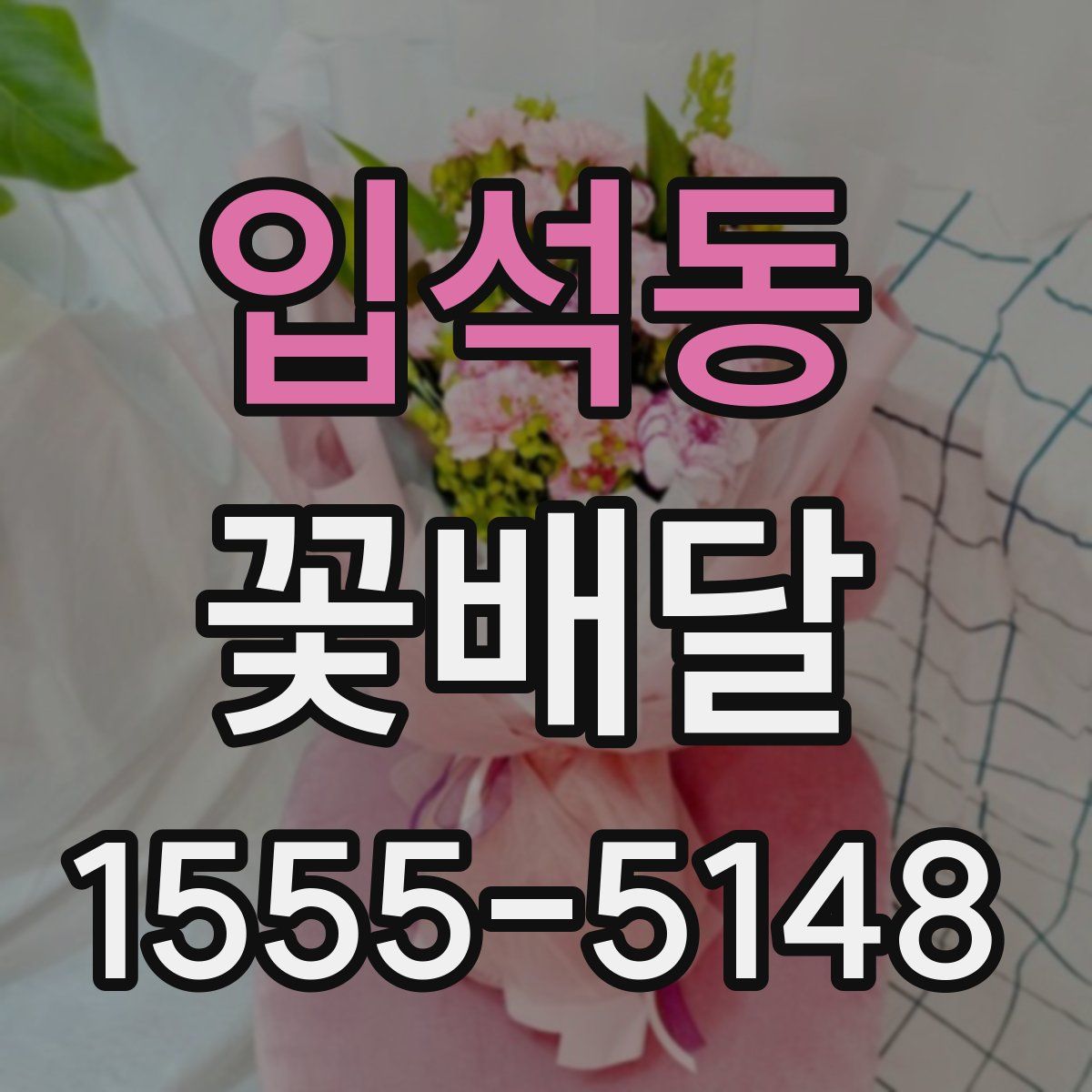입석동 꽃배달