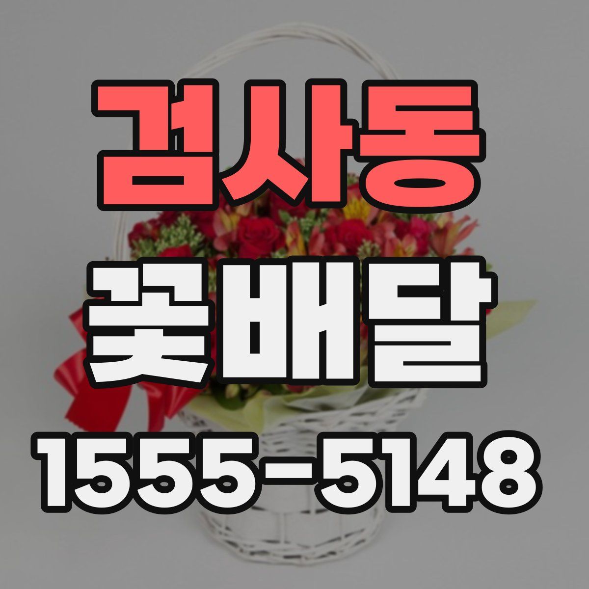 검사동 꽃배달