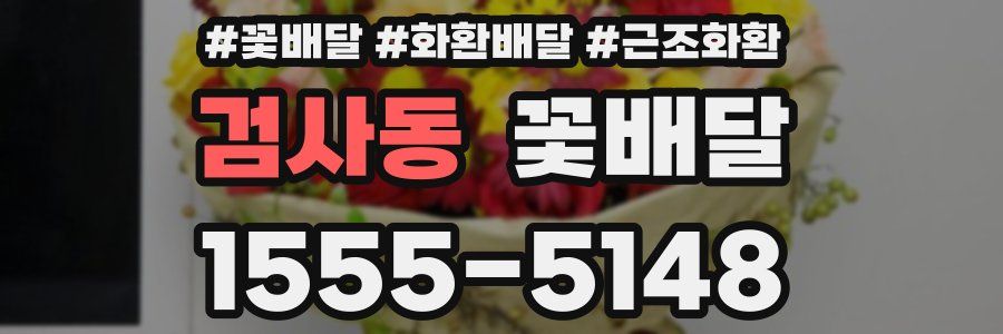 검사동 꽃배달
