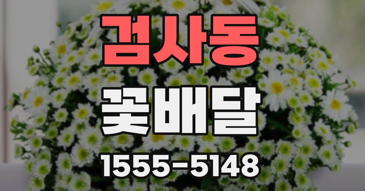 검사동 꽃배달