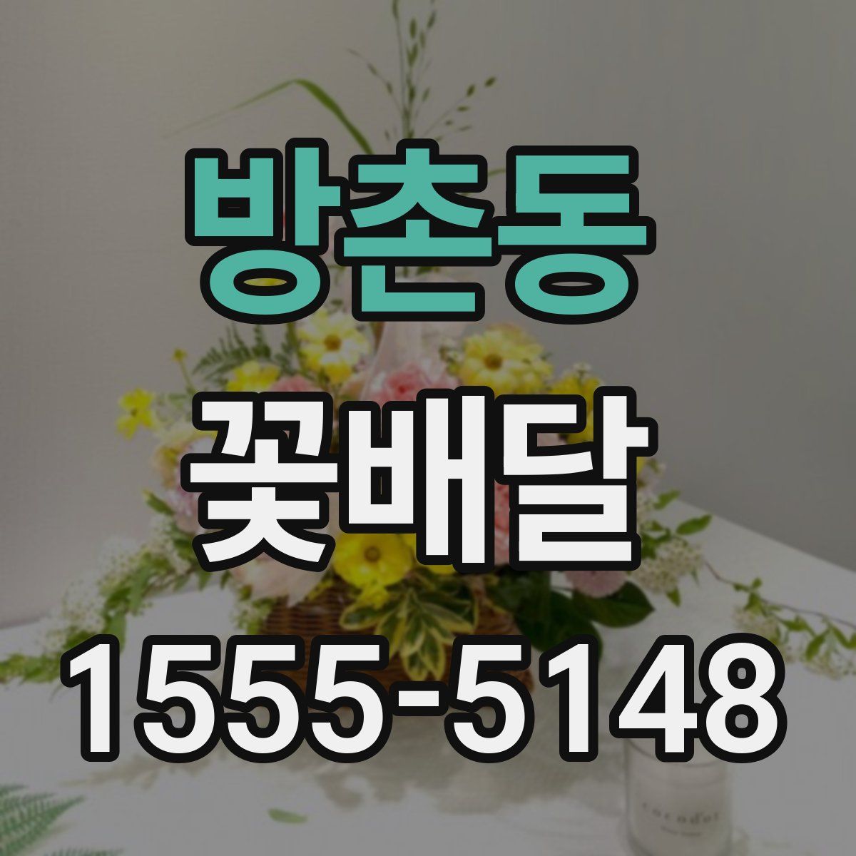 방촌동 꽃배달