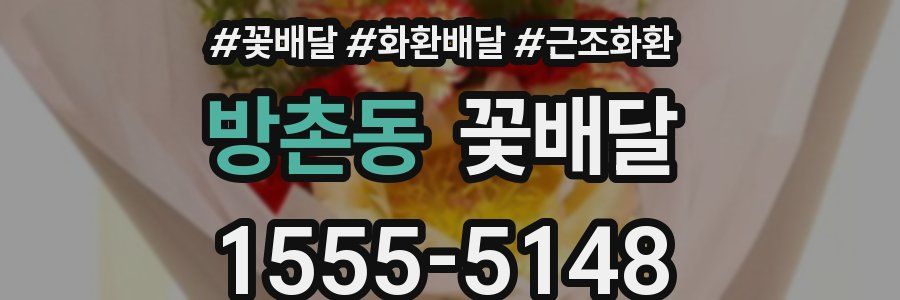 방촌동 꽃배달