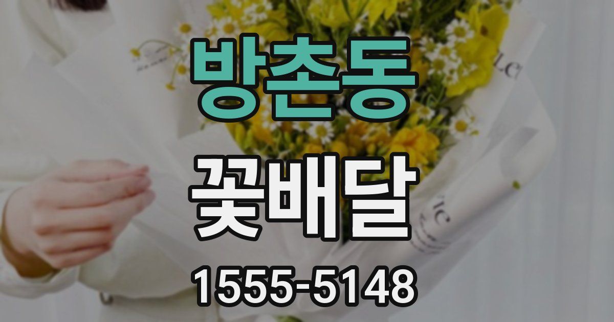 방촌동 꽃배달